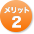 メリット2