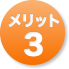 メリット3