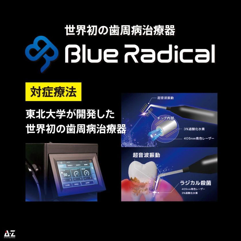 ブルーラジカル歯周病治療器