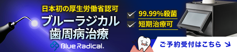 ブルーラジカル歯周病治療器