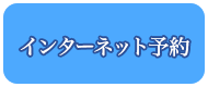 インターネット予約