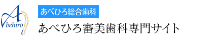 あべひろ総合歯科