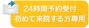 24時間オンライン