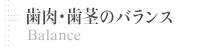 歯肉・歯茎のバランス