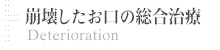 崩壊したお口の総合治療